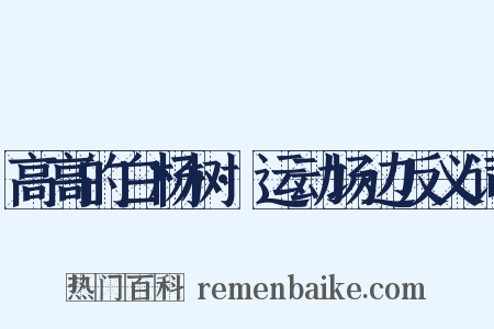 高高的白杨树·运动场边反义词是什么意思的图片